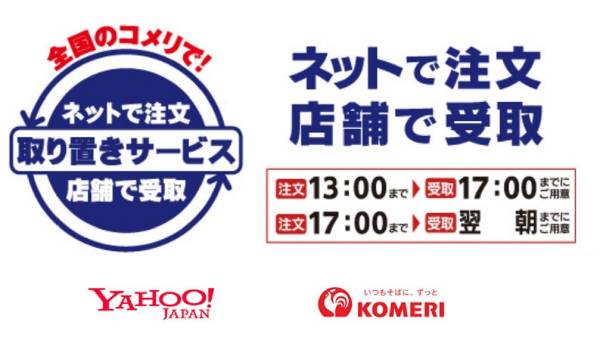 PayPayモール「コメリドットコム」でEC注文商品がリアル店舗で受け取れるように