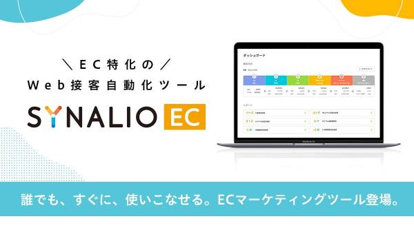 EC特化のWeb接客自動化ツール『SYNALIO EC（β版）』の提供開始