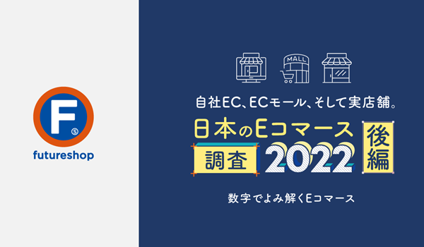 フューチャーショップが自社EC調査レポート後編を公開、約6割が「今後顧客データを活用予定」