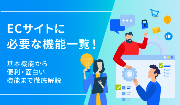 ECサイトに必要な機能一覧！基本機能から便利・面白い機能まで徹底解説