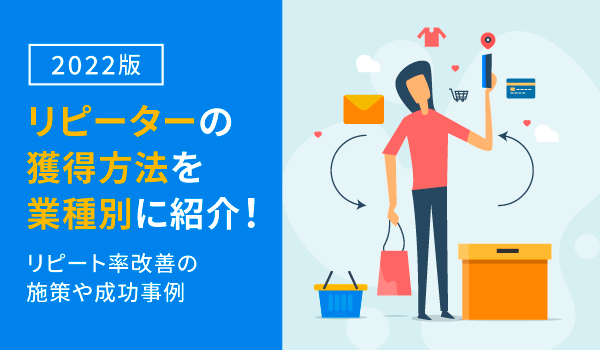 【2022版】リピーターの獲得方法を業種別に紹介！リピート率改善の施策や成功事例
