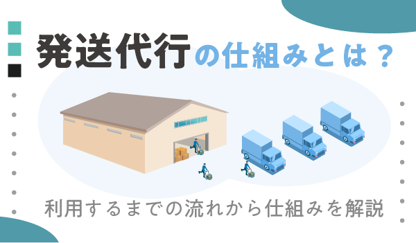 発送代行の仕組みとは? 利用するまでの流れから仕組みを解説