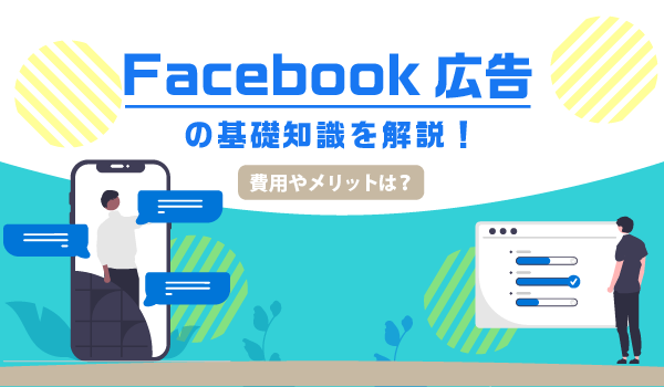 Facebook広告の基礎知識を解説！費用やメリットは？