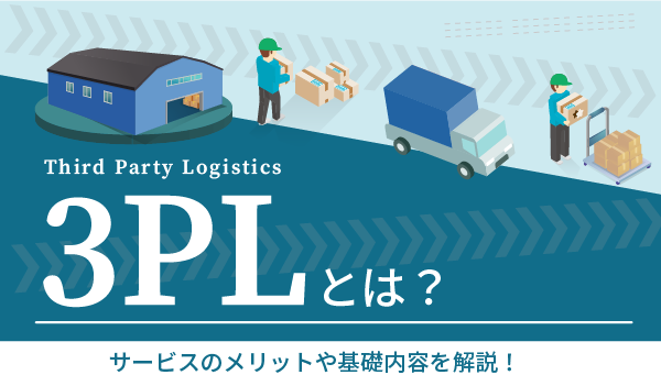 3PLとは？サービスのメリットや基礎内容を解説！