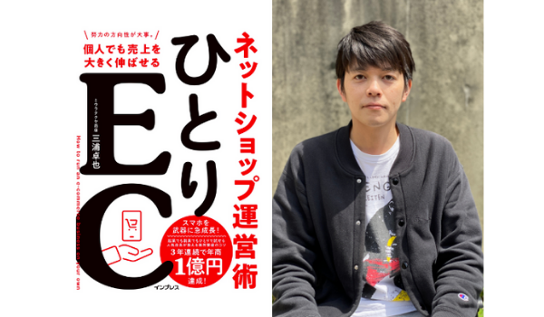 ひとりで年商1億円を達成、ミウラタクヤ商店から「ひとりECマーケティング本」を発売
