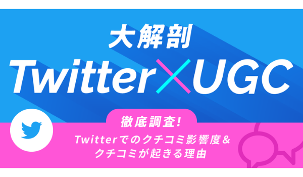 6割超がTwitter上の情報をきっかけに購買・来店を経験、「一般ユーザーのUGC」が強い動因に