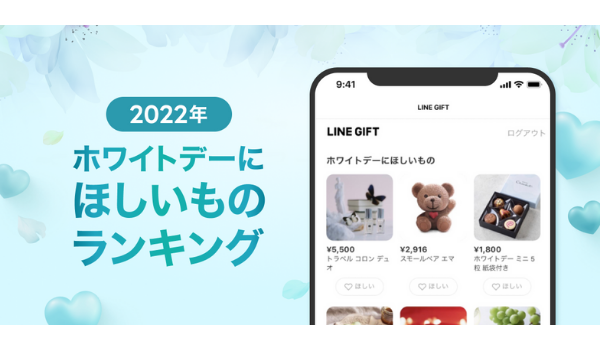 LINEギフトが2022年「ホワイトデーにほしいもの」ランキングを発表、スイーツとコスメに人気が集中