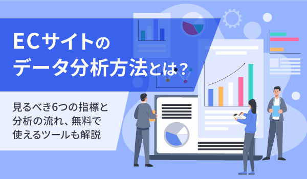 ECサイトのデータ分析方法。見るべき指標（項目）や、分析ツールを紹介