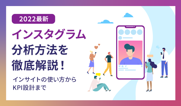 【2022最新】インスタグラム分析方法を徹底解説！インサイトの使い方からKPI設計まで
