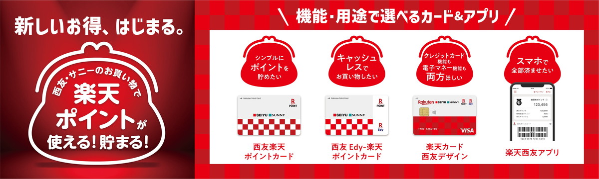 楽天と西友、ECとリアルがよりシームレスに