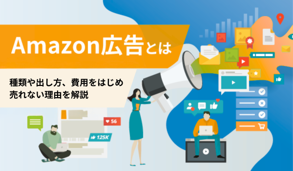 Amazon広告とは？種類や出し方、費用をはじめ売れない理由を解説