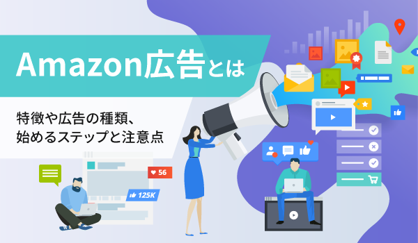 Amazon広告とは 特徴や広告の種類 始めるステップと注意点 Ecのミカタのニュース記事です