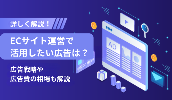 ECサイト運営で活用したい広告は？広告戦略や広告費の相場も解説