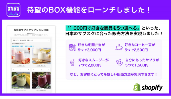 Shopifyアプリ「定期購買」にサブスク購入の幅を広げる「BOX機能」を追加