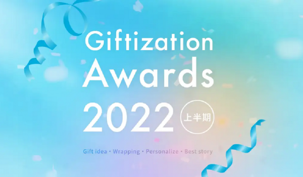 ギフトモール、秀逸なギフトを表彰する「Giftization Awards 2022」受賞商品を発表