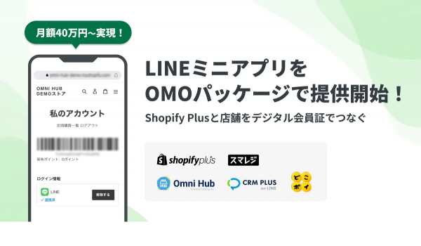 LINEミニアプリを利用した『ShopifyとスマレジベースのOMOパッケージ』の提供開始