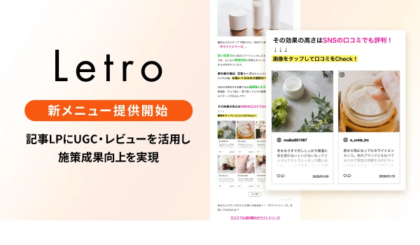 1.15倍以上のCVR改善も　Letroが記事LPにUGC・レビューを活用して施策成果向上を実現する新メニューの提供開始