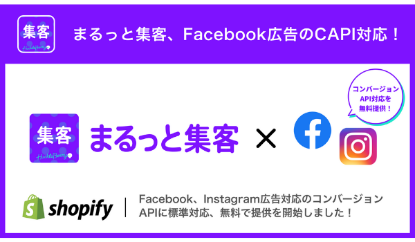 Shopifyアプリ「まるっと集客」、Facebook広告でコンバージョンAPI（CAPI）に標準対応し、無料で提供