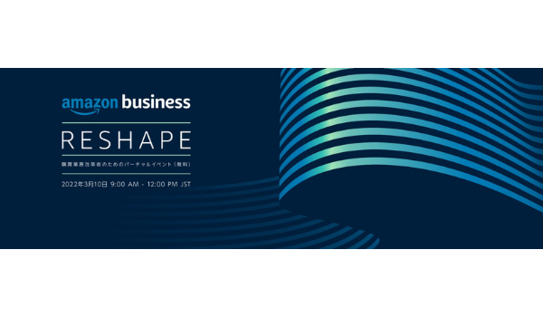 Amazon 、調達・購買のグローバルカンファレンス「Amazon Business Reshape」を日本で初開催