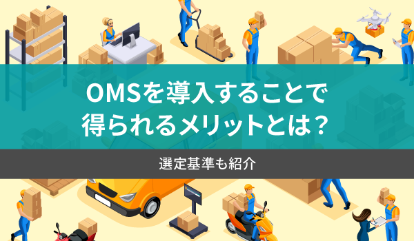 OMSを導入することで得られるメリットとは？選定基準も紹介