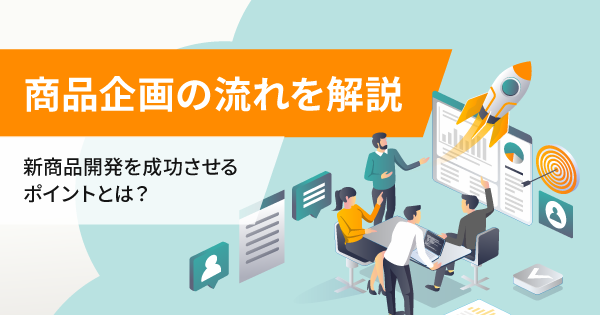 商品企画の流れを解説 新商品開発を成功させるポイントとは Ecのミカタのニュース記事です