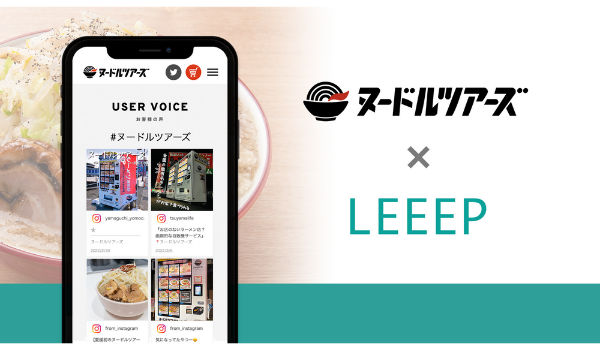 国内最大の冷凍ラーメン自販機「ヌードルツアーズ」、ECサイトの顧客体験向上を実現する「LEEEP」を導入