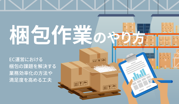 梱包作業のやり方。EC運営における梱包の課題を解決する業務効率化の方法や満足度を高める工夫