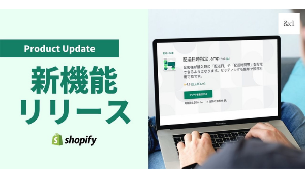 Shopifyアプリ「配送日時指定.amp」、商品ごとに配送日時指定の可否が設定可能に
