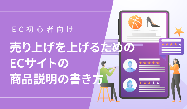 【EC初心者向け】売り上げを上げるためのECサイトの商品説明の書き方