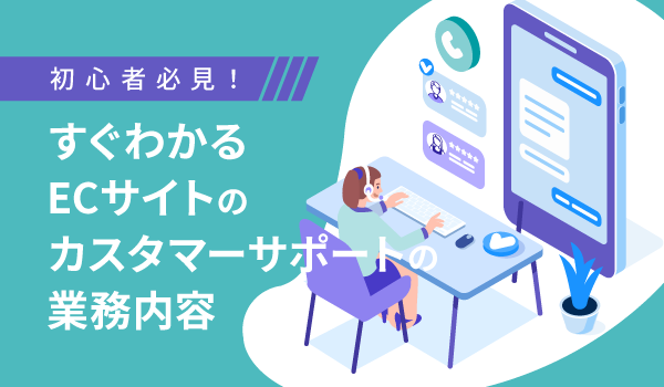 初心者必見！すぐわかるECサイトのカスタマーサポートの業務内容