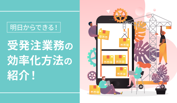 明日からできる！EC運営での受発注業務の効率化方法の紹介！