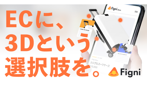 EC商品を立体的に表示する機能をコピペで埋め込める、3Dワンストップ導入サービス「Figni」の提供を開始