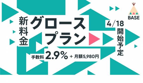 【BASE】『グロースプラン』の提供開始へ　月商17万円を超えると手数料がお得に