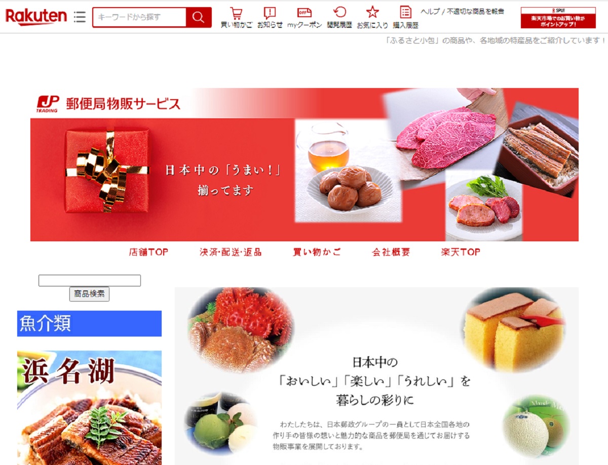 株式会社郵便局物販サービスによる「楽天市場」への出店