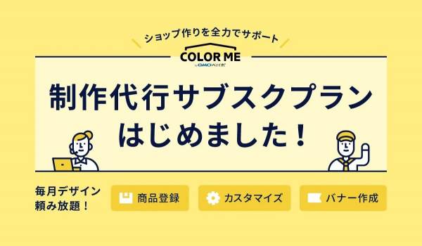 カラーミーショップが『制作代行サブスクプラン』の提供開始　バナーやキービジュアルを定額で制作可能