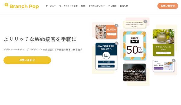 アピリッツがWeb接客ツール【Branch Pop】の提供開始　企業のデータドリブンマーケティングを加速させる
