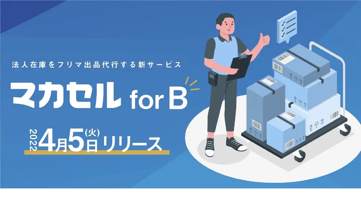 法人余剰在庫をフリマ出品代行【マカセル for B】サービス開始｜ECのミカタ