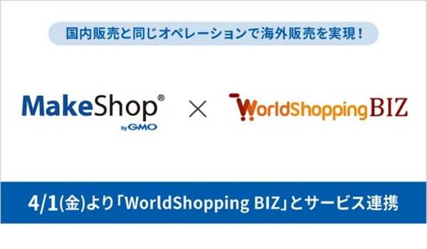 【MakeShop byGMO ×  WorldShopping BIZ】API連携を開始　手軽なオペレーションで海外販売を実現