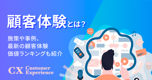 顧客体験（cx）とは？施策や事例、最新の顧客体験価値ランキングも紹介｜ecのミカタ