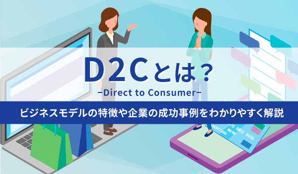 D2Cブランドとは？業界別に成功事例を紹介