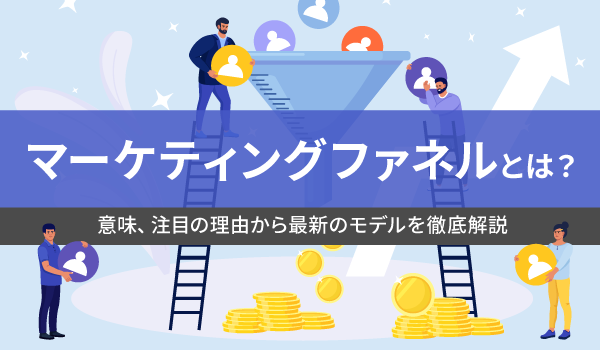 マーケティングファネルとは？意味、注目の理由から最新のモデルを徹底解説