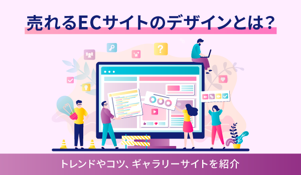 売れるECサイトのデザインとは？トレンドやコツ、ギャラリーサイトを紹介