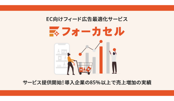 Googleショッピング広告の「商品単位での広告最適化」を可能にする、フィード広告最適化サービスを提供開始