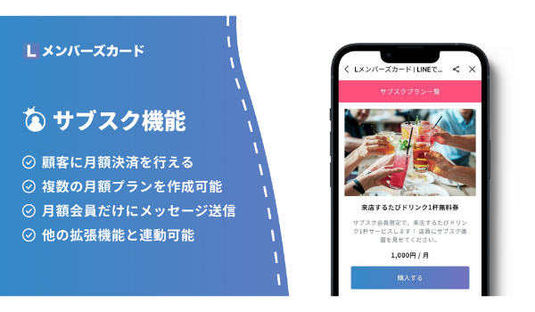 LINEを使ったデジタル会員証を導入できる「Lメンバーズカード」が「サブスク機能」をリリース