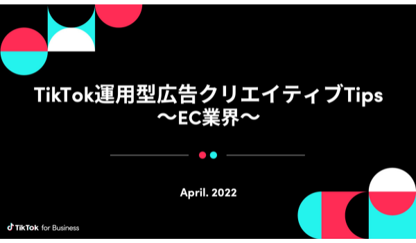 EC業界のTikTok運用型広告を分析、効果的なクリエイティブは「呼びかけ」や「限定要素」がある動画