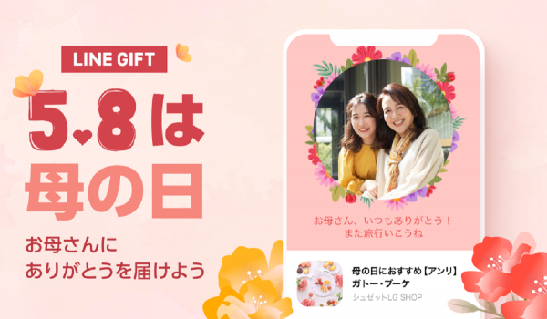 【LINE】もらって嬉しい「母の日ギフト」最新ランキングを公表