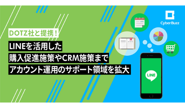 サイバー・バズ、LINE公式アカウント運用支援において購入促進・CRMまでサポート領域を拡大