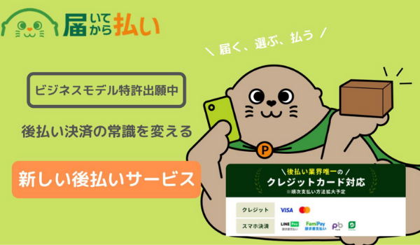 コンビニ収納代行費用の負担軽減に貢献可能な新しいコンビニ後払い決済「届いてから払い」先行予約開始