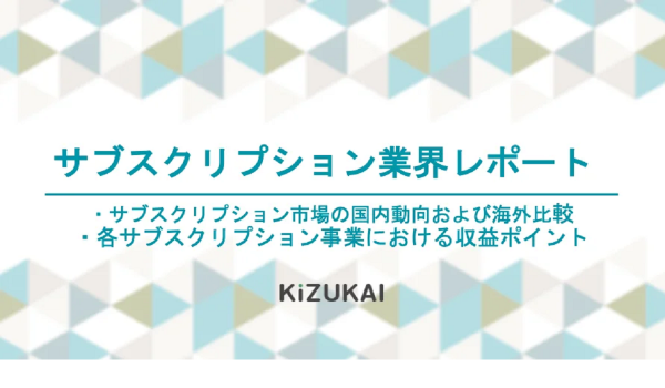 サブスク市場、2023年には1.4兆円まで成長【KiZUKAI調査】