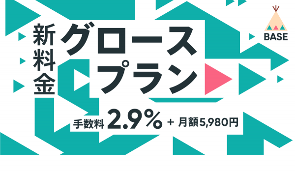 BASE、新料金体系【グロースプラン】の提供開始